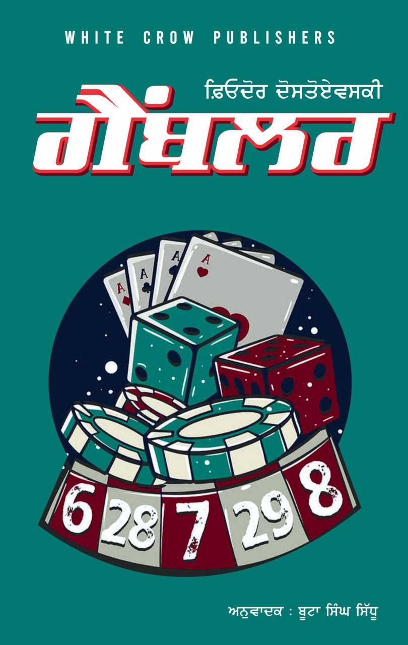 ਗੈਂਬਲਰ | Gambler