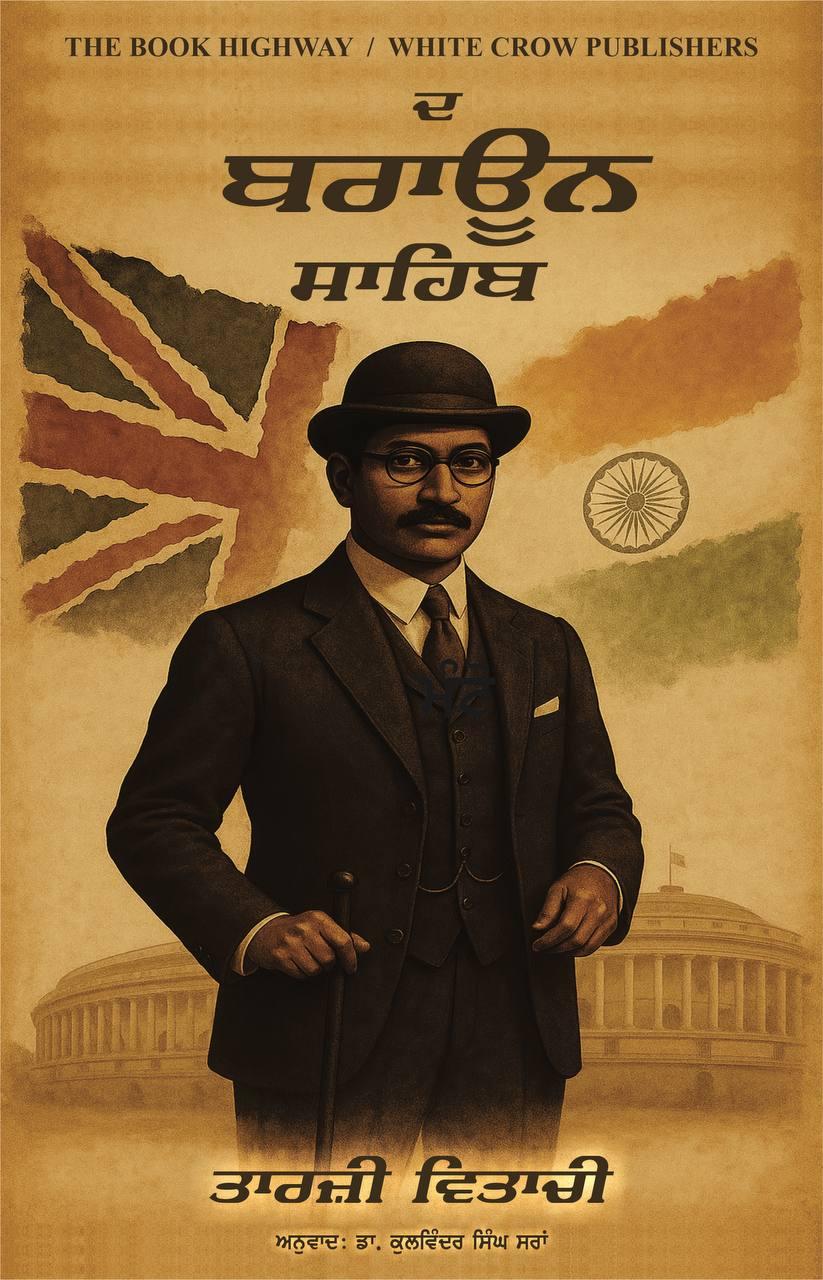 ਦ’ ਬਰਾਊਨ ਸਾਹਿਬ | The Brown Sahib