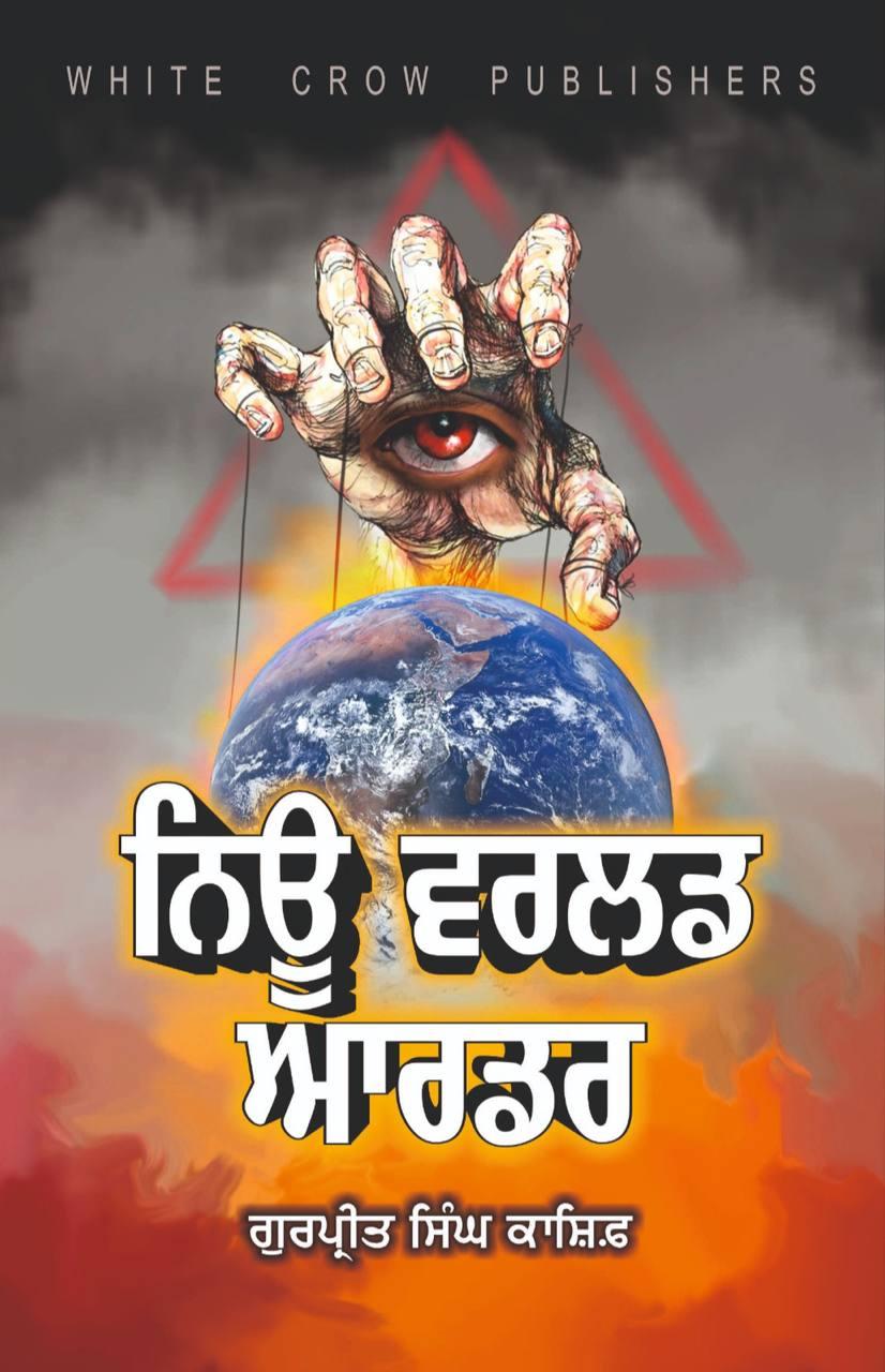 ਨਿਊ ਵਰਲਡ ਆਰਡਰ । New World Order