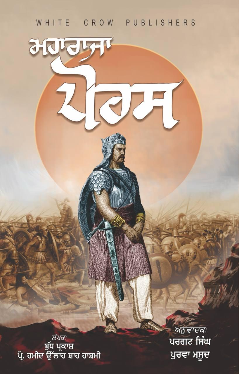 ਮਹਾਰਾਜਾ ਪੋਰਸ । Maharaja Porse