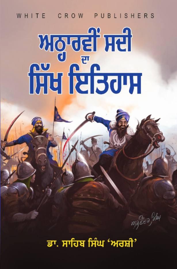 ਅਠਾਰ੍ਹਵੀਂ ਸਦੀ ਦਾ ਸਿੱਖ ਇਤਿਹਾਸ  । History Of 18th Century 