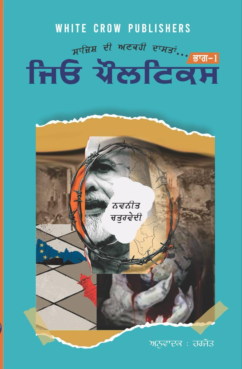 ਜਿਓ ਪੌਲਟਿਕਸ । Jio Politics