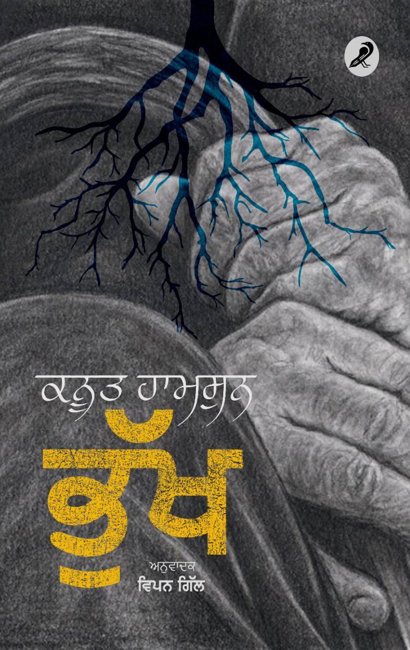 ਭੁੱਖ । Bhukh