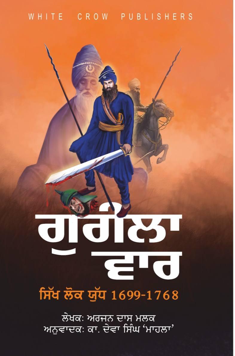 ਗੁਰੀਲਾ ਵਾਰ। Guerrilla war