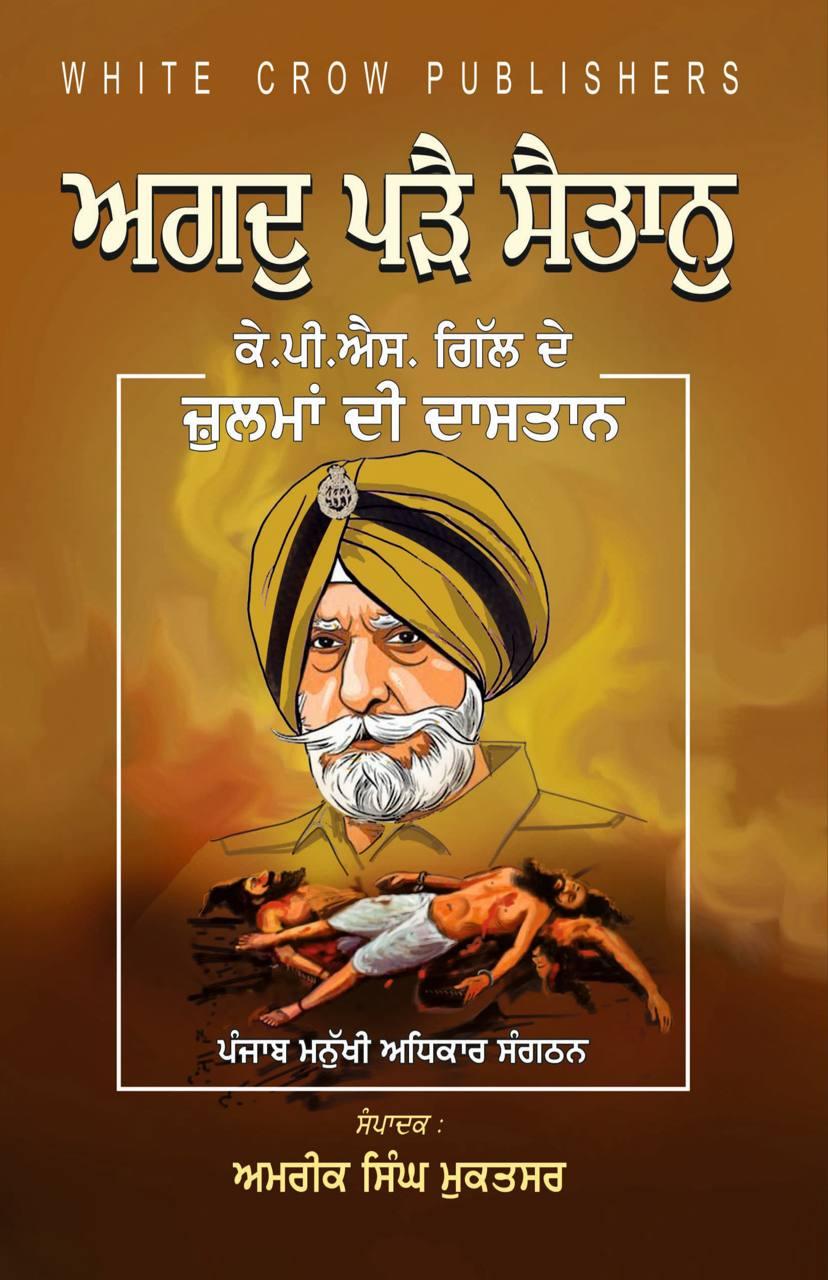 ਅਗਦੁ ਪੜੈ ਸੈਤਾਨੁ । Agadh Padhe Shaitan