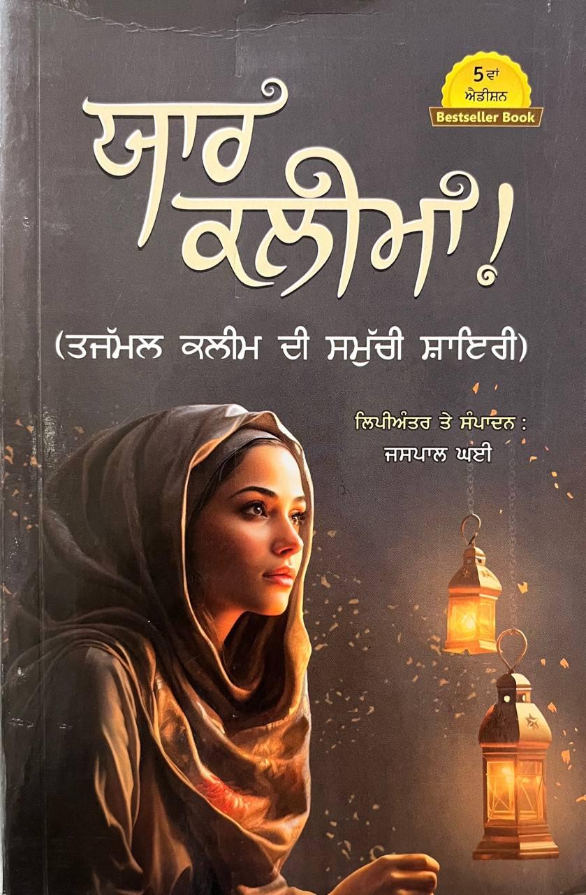 ਯਾਰ ਕਲੀਮਾ । Yaar Kalima 