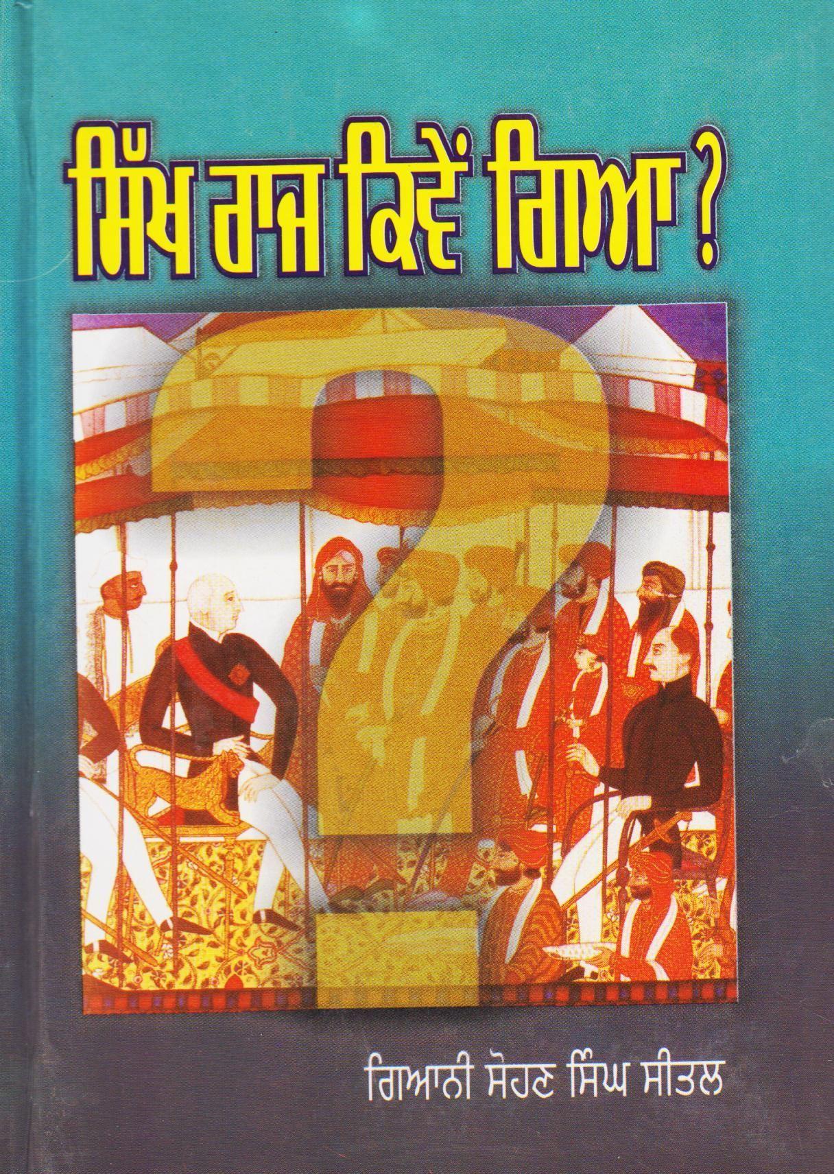 ਸਿੱਖ ਰਾਜ ਕਿਵੇਂ ਗਿਆ ? । Sikh Raj Kivein Gya?