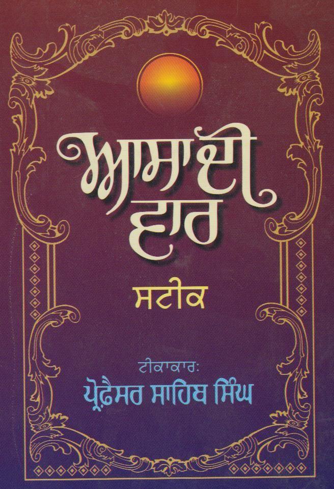 ਆਸਾ ਦੀ ਵਾਰ ਸਟੀਕ |  Asha Di Var Steek