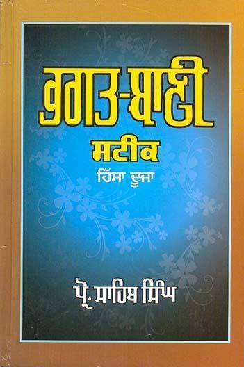ਭਗਤ ਬਾਣੀ ਸਟੀਕ ਹਿੱਸਾ 2 । Bhagat Bani Steek Part 2