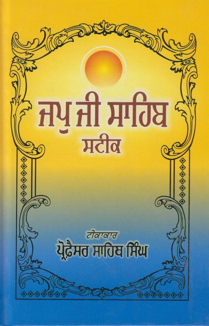 ਜਪੁ ਜੀ ਸਾਹਿਬ ਸਟੀਕ | Japji Sahib Steek