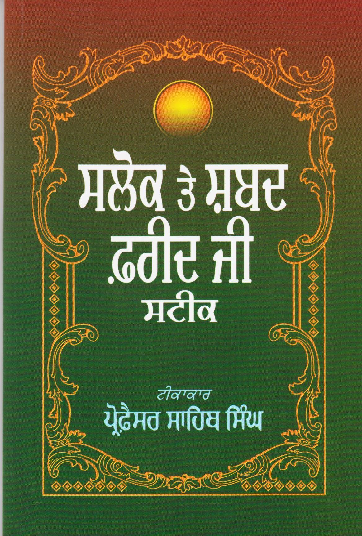 ਸਲੋਕ ਤੇ ਸ਼ਬਦ ਫਰੀਦ ਜੀ | Salok Te Shabad Farid Ji