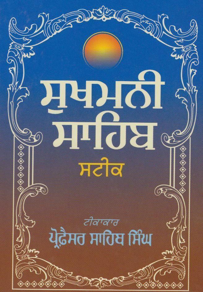 ਸੁਖਮਨੀ ਸਾਹਿਬ ਸਟੀਕ | Sukhmani Sahib Steek