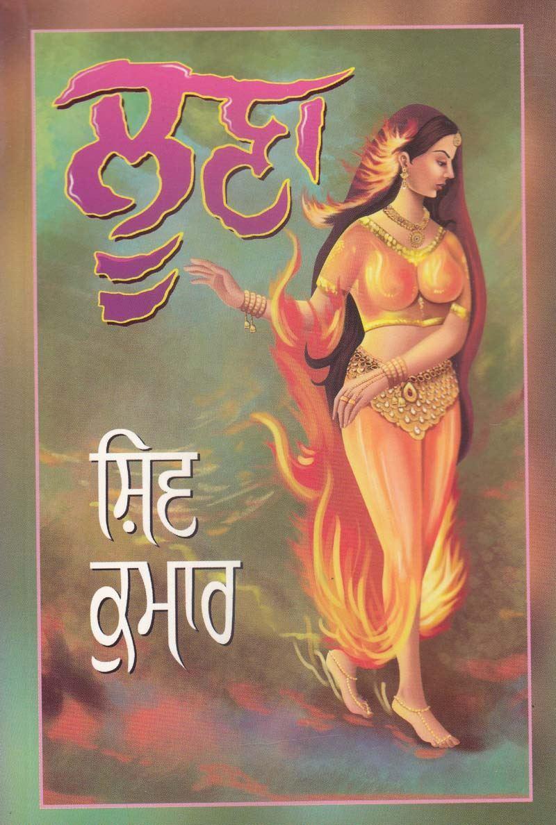 ਲੂਣਾ | Loona