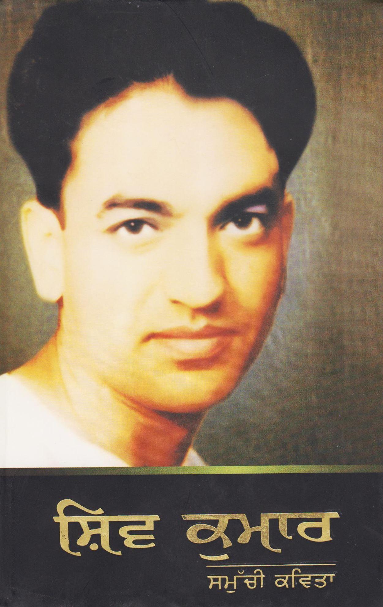 ਸ਼ਿਵ ਕੁਮਾਰ ਸਮੁੱਚੀ ਕਵਿਤਾ | Shiv Kumar Samuchi Kavita
