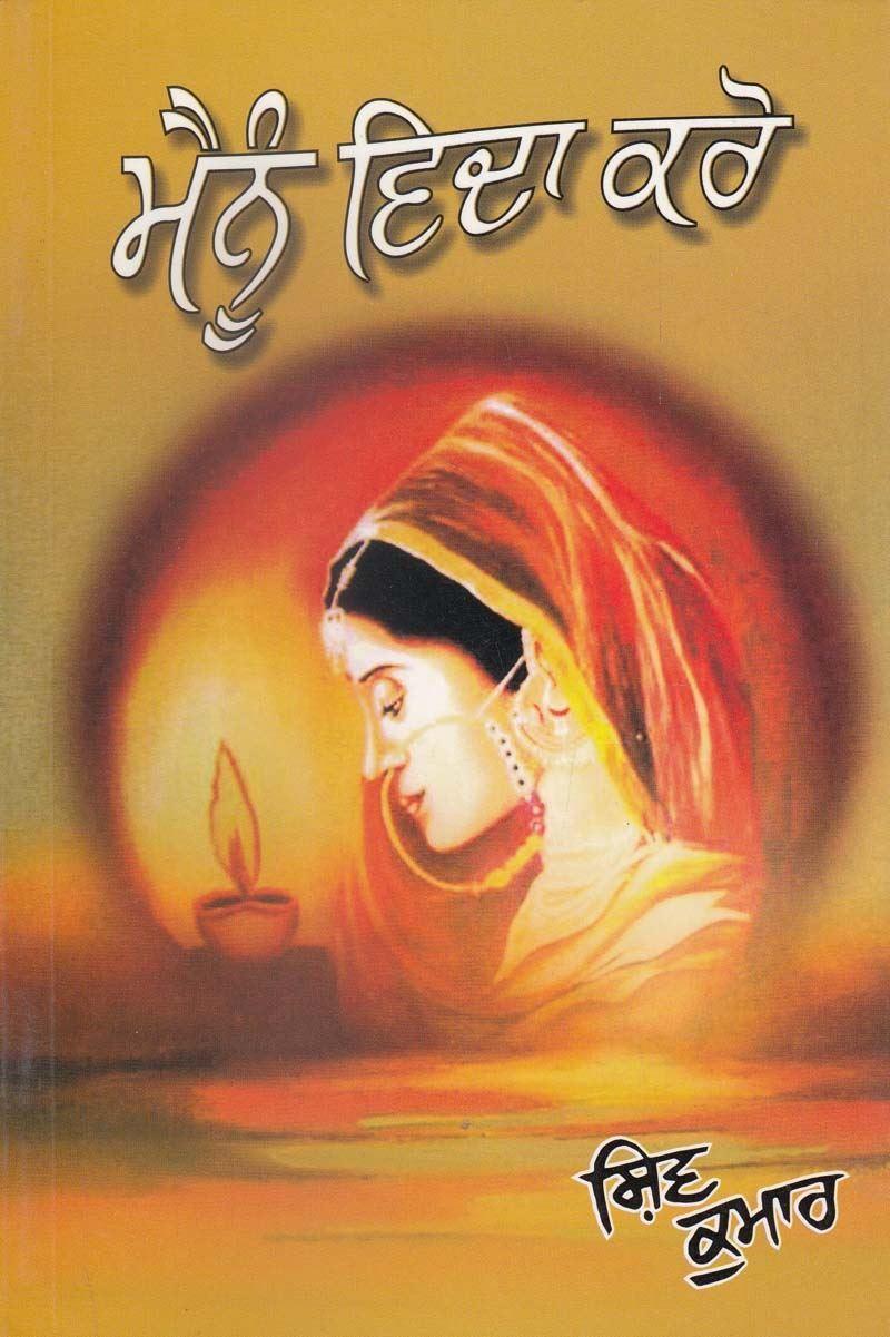 ਮੈਨੂੰ ਵਿਦਾ ਕਰੋ | Mainu Vida Karo