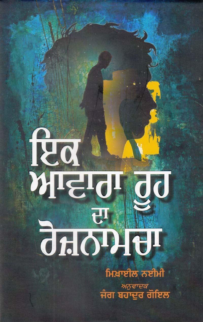ਇਕ ਆਵਾਰਾ ਰੂਹ ਦਾ ਰੋਜ਼ਨਾਮਚਾ | Ik Avara Rooh Da Roznamcha
