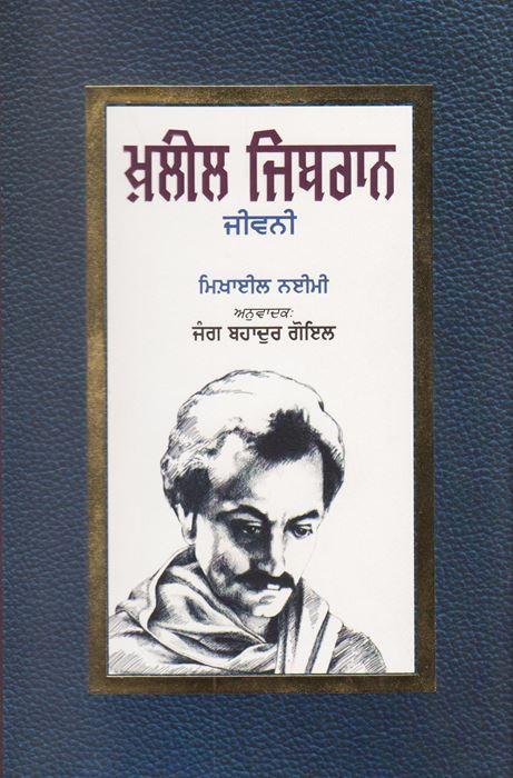 ਖ਼ਲੀਲ ਜਿਬਰਾਨ ਜੀਵਨੀ | Khalil Gibran: A Biography
