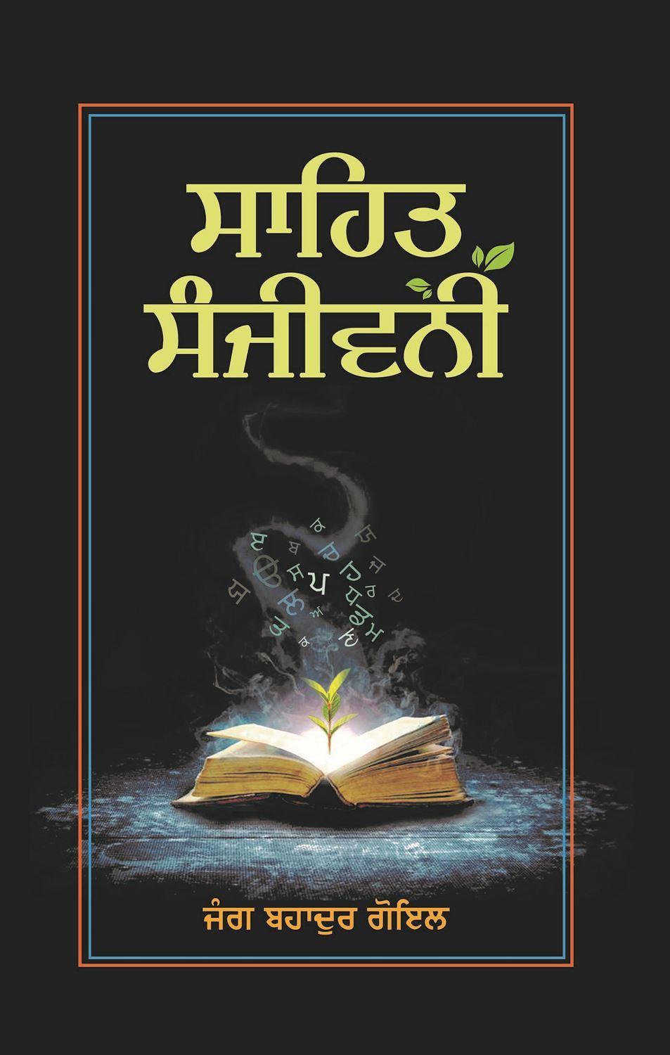 ਸਾਹਿਤ ਸੰਜੀਵਨੀ | Sahit Sanjivani