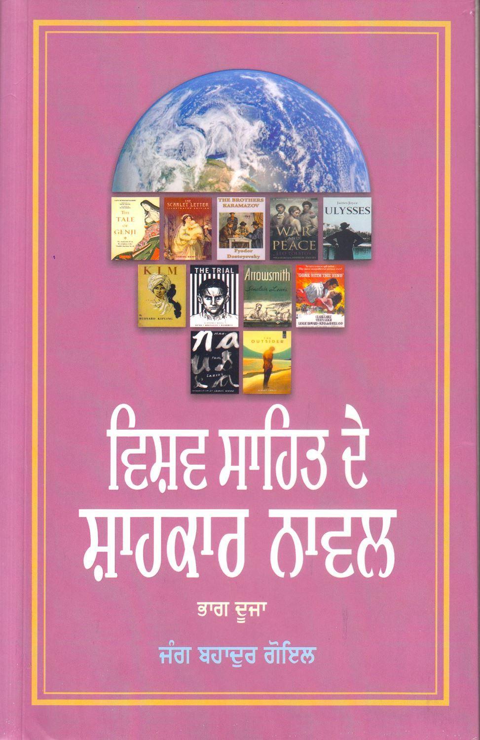 ਵਿਸ਼ਵ ਸਾਹਿਤ ਦੇ ਸ਼ਾਹਕਾਰ ਨਾਵਲ (ਭਾਗ-ਦੂਜਾ) | Vishav Sahit De Shahkar Novel (Part-2)