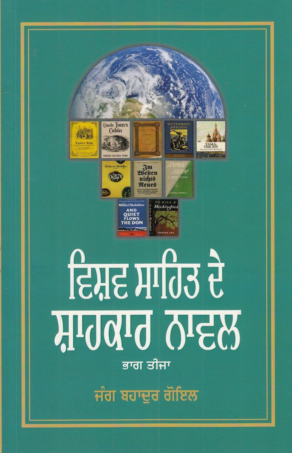 ਵਿਸ਼ਵ ਸਾਹਿਤ ਦੇ ਸ਼ਾਹਕਾਰ ਨਾਵਲ (ਭਾਗ- ਤੀਜਾ) | Vishav Sahit De Shahkar Novel (Part-3)