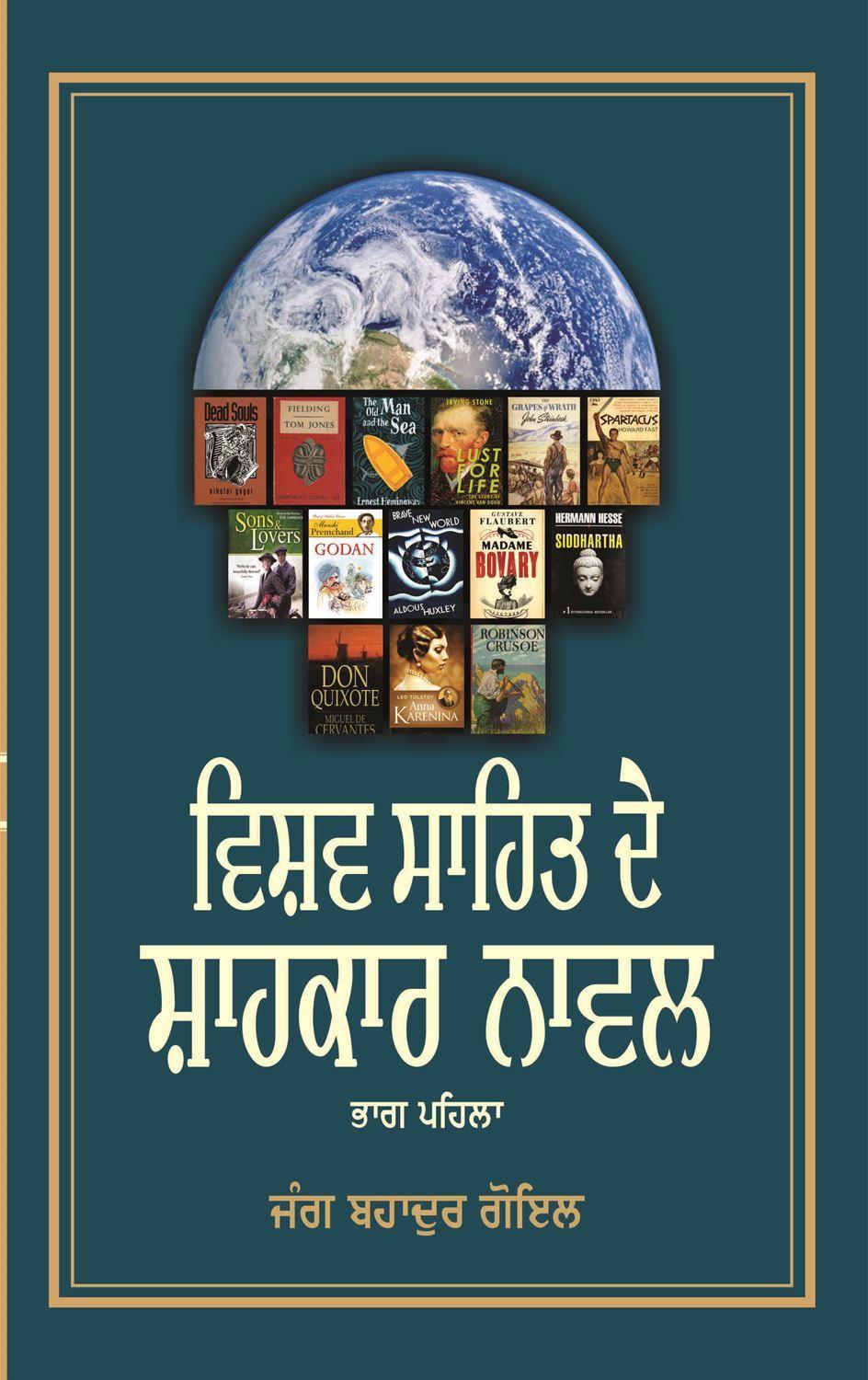 ਵਿਸ਼ਵ ਸਾਹਿਤ ਦੇ ਸ਼ਾਹਕਾਰ ਨਾਵਲ (ਭਾਗ &ndash; ਪਹਿਲਾ) | Vishav Sahit De Shahkar Novel (Vol - 1)