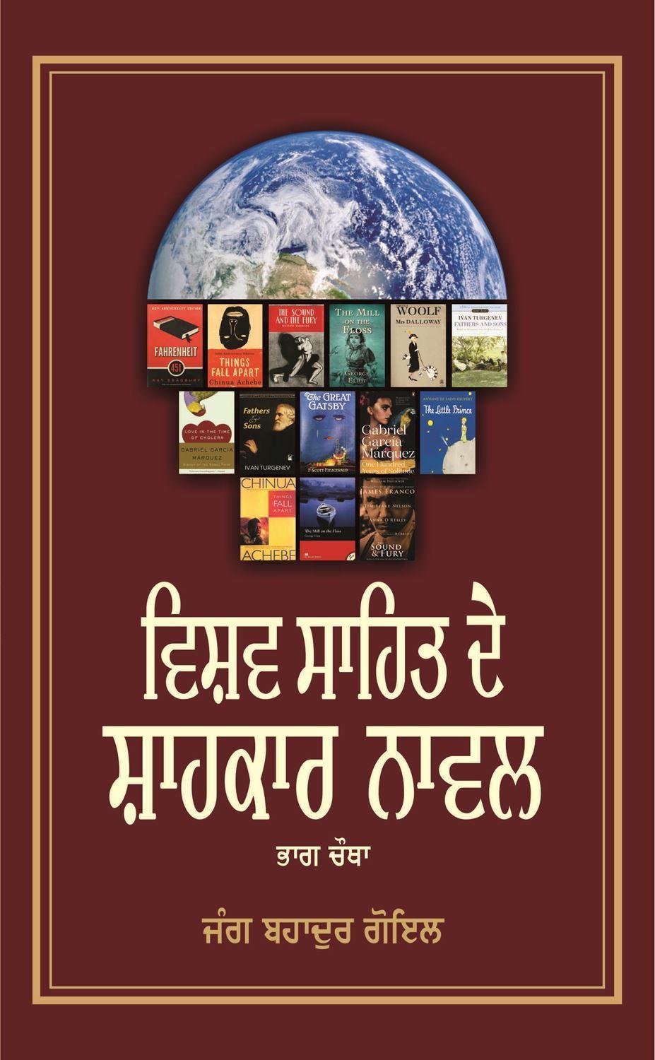 ਵਿਸ਼ਵ ਸਾਹਿਤ ਦੇ ਸ਼ਾਹਕਾਰ ਨਾਵਲ (ਭਾਗ &ndash; ਚੌਥਾ) | Vishav Sahit De Shahkar Novel (Vol &ndash; 4)