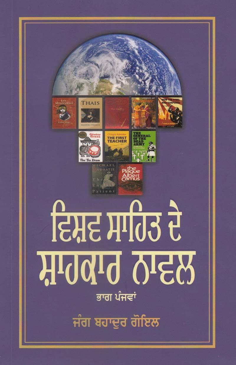 ਵਿਸ਼ਵ ਸਾਹਿਤ ਦੇ ਸ਼ਾਹਕਾਰ ਨਾਵਲ (ਭਾਗ &ndash; ਪੰਜਵਾਂ) | Vishav Sahit De Shahkar Novel (Vol &ndash; 5)