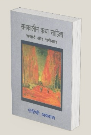 Samakalin Katha Sahitya - Sarhaden our Sarokar