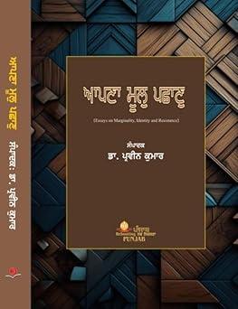 ਆਪਣਾ ਮੂਲੁ ਪਛਾਣੁ | Aapna Mool Pachan