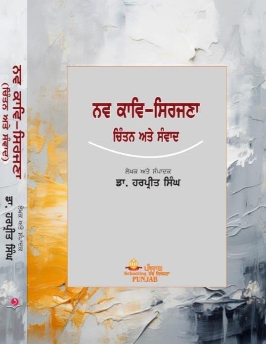 ਨਵ ਕਾਵਿ-ਸਿਰਜਣਾ : ਚਿੰਤਨ ਅਤੇ ਸੰਵਾਦ | Nav Kavi - Srijana : Chintan Ate Samvad