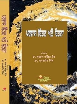 ਪਰਵਾਸ ਚਿੰਤਨ ਅਤੇ ਚੇਤਨਾ ਸੰਪਾਦਕ | Parvaas Chintan Ate Chetna