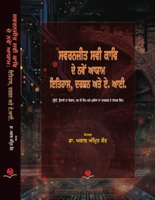 ਸਵਰਨਜੀਤ ਸਵੀ ਕਾਵਿ ਦੇ ਨਵੇਂ ਆਯਾਮ ਇਤਿਹਾਸ, ਦਰਸ਼ਨ ਅਤੇ ਏ. ਆਈ. | Swarnjit Savi-Kaav de Nawein Aayam