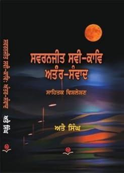 ਸਵਰਨਜੀਤ ਸਵੀ-ਕਾਵਿ : ਅਤੰਰ-ਸੰਵਾਦ | Swarnjit Savi-Kaav : Anttar sanwad