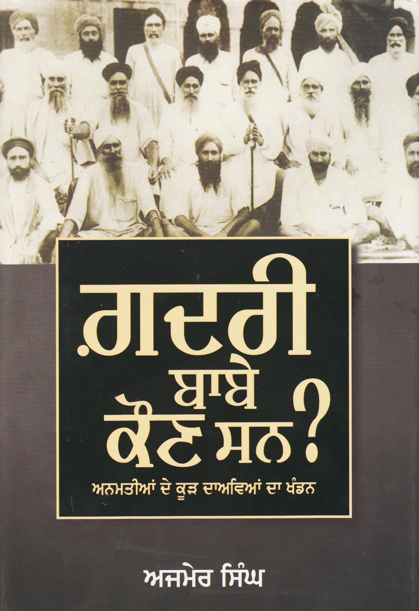 ਗ਼ਦਰੀ ਬਾਬੇ ਕੌਣ ਸਨ ? / Ghadri Babe Kaun Sun ?