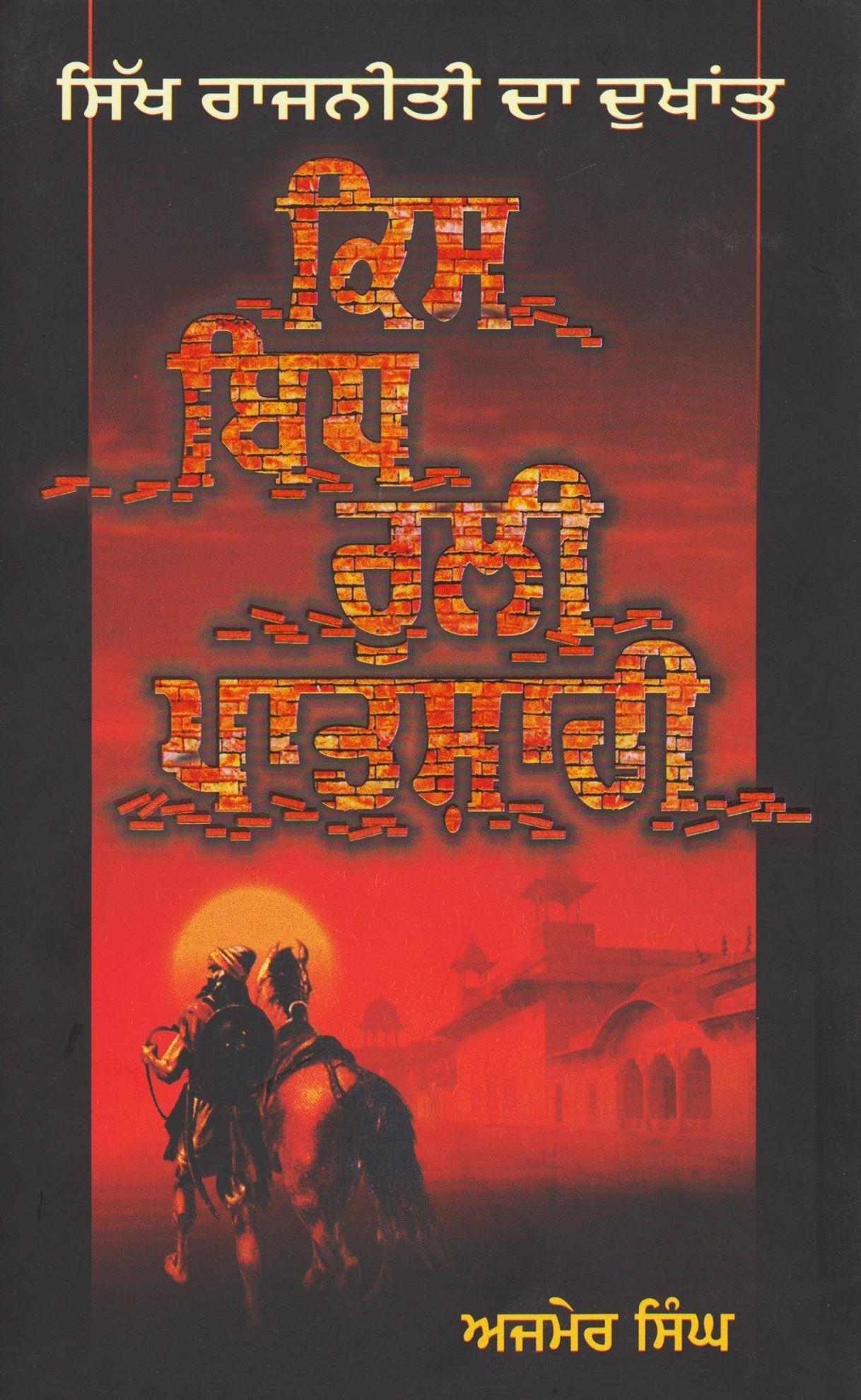 ਕਿਸ ਬਿਧ ਰੁਲੀ ਪਾਤਸ਼ਾਹੀ / Kis Bidh Ruli Patshahi
