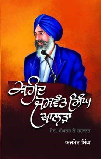 ਸ਼ਹੀਦ ਜਸਵੰਤ ਸਿੰਘ ਖਾਲੜਾ: ਸੋਚ, ਸੰਘਰਸ਼ ਤੇ ਸ਼ਹਾਦਤ / Shaheed Jaswant Singh Khalra: Soch, Sangharsh Te Shahadat