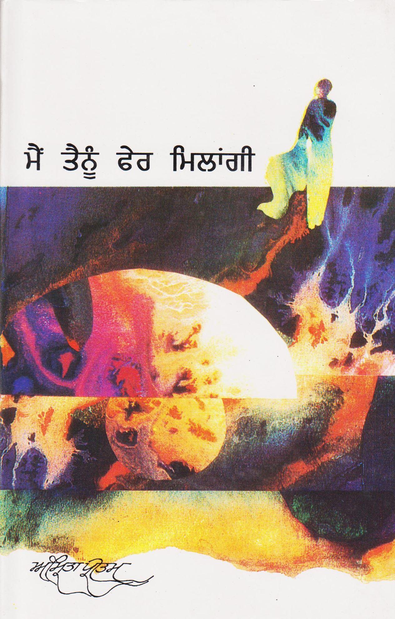 ਮੈਂ ਤੈਨੂੰ ਫੇਰ ਮਿਲਾਂਗੀ / Mai Tenu Fer Milangi