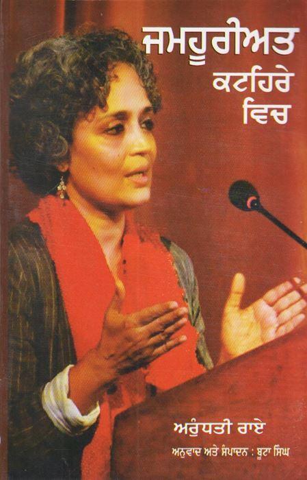 ਜਮਹੂਰੀਅਤ ਕਟਹਿਰੇ ਵਿਚ / Jamhuriat Katehire Vich