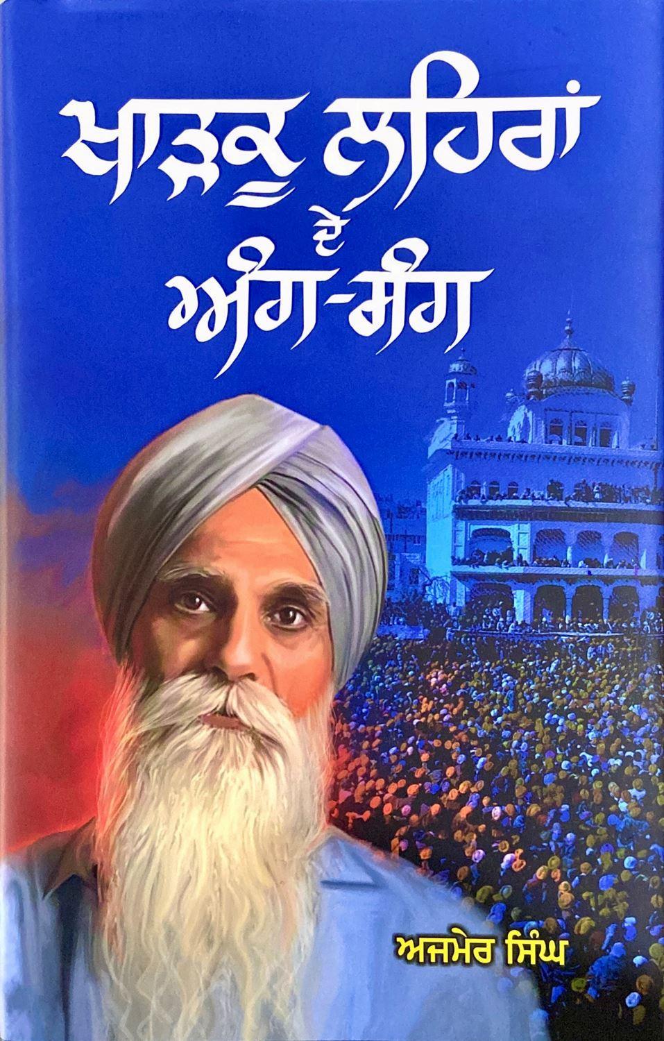 ਖਾੜਕੂ ਲਹਿਰਾਂ ਦੇ ਅੰਗ-ਸੰਗ / Kharkoo Lehran de Ang-Sang