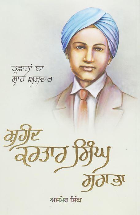 ਸ਼ਹੀਦ ਕਰਤਾਰ ਸਿੰਘ ਸਰਾਭਾ / Shaheed Kartar Singh Sarabha: Tufanan da Shah Aswar