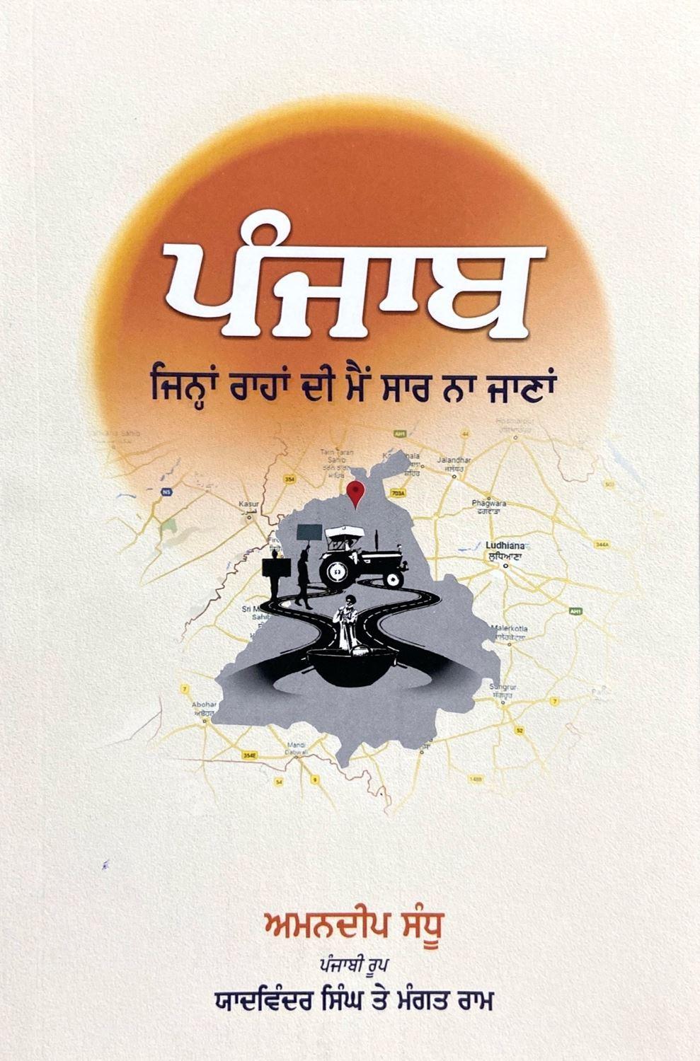 ਪੰਜਾਬ : ਜਿਨ੍ਹਾਂ ਰਾਹਾਂ ਦੀ ਮੈਂ ਸਾਰ ਨਾ ਜਾਣਾਂ / Punjab : Jinhan Rahan Di Main Saar Na Janan