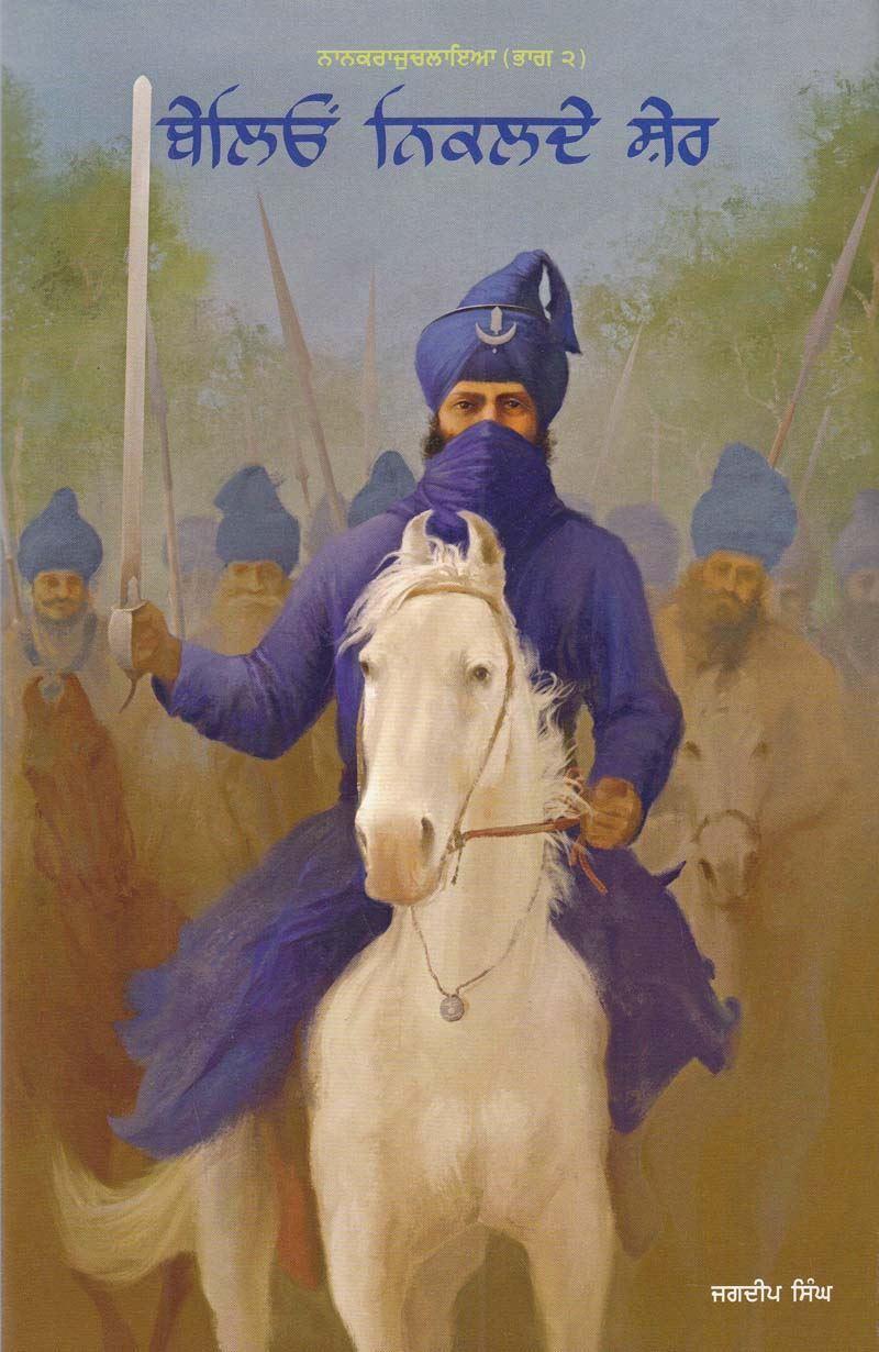 ਬੇਲਿਓ ਨਿਕਲਦੇ ਸ਼ੇਰ / Belion Nikalde Sher