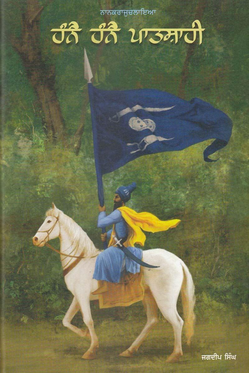 ਹੰਨੈ ਹੰਨੈ ਪਾਤਸ਼ਾਹੀ / Hanne Hanne Patshahi