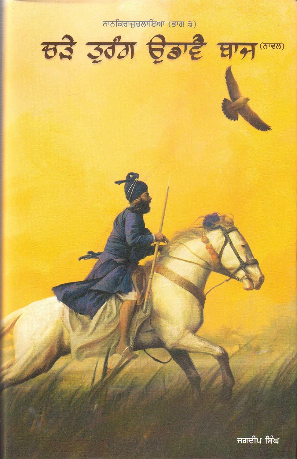 ਚੜੇ ਤੁਰੰਗ ਉਡਾਵੈ ਬਾਜ / Charhe Turang Udavai Baaz