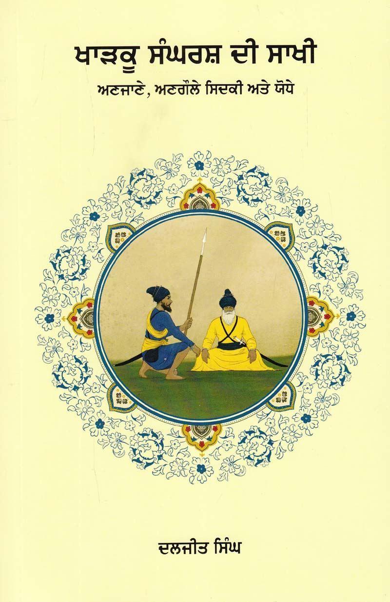 ਖਾੜਕੂ ਸੰਘਰਸ਼ ਦੀ ਸਾਖੀ : ਅਣਜਾਣੇ, ਅਣਗੌਲੇ ਸਿਦਕੀ ਅਤੇ ਯੋਧੇ / Kharku Sangharash Di Sakhi : Anjane, Angaule Sidki Ate Yodhe 