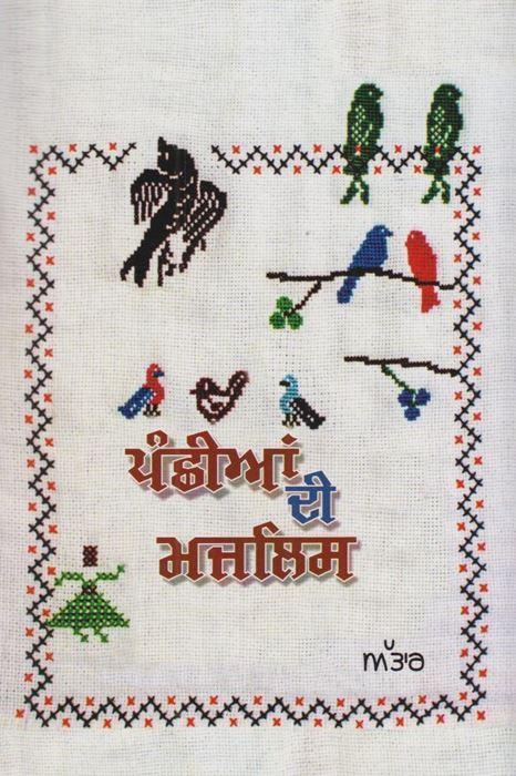 ਪੰਛੀਆਂ ਦੀ ਮਜਲਿਸ (ਫ਼ਰੀਦ-ਉਦ-ਦੀਨ ਅੱਤਾਰ) / Panchhian Di Majlis