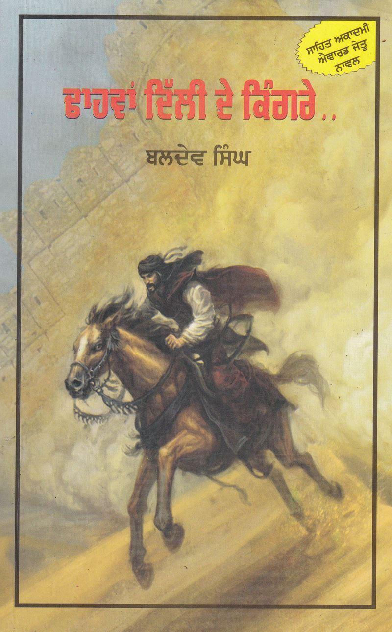 ਢਾਹਵਾਂ ਦਿੱਲੀ ਦੇ ਕਿੰਗਰੇ / Dhaawaan Dilli De Kingrey