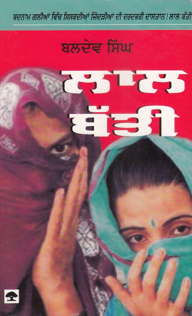 ਲਾਲ ਬੱਤੀ / Lal Batti