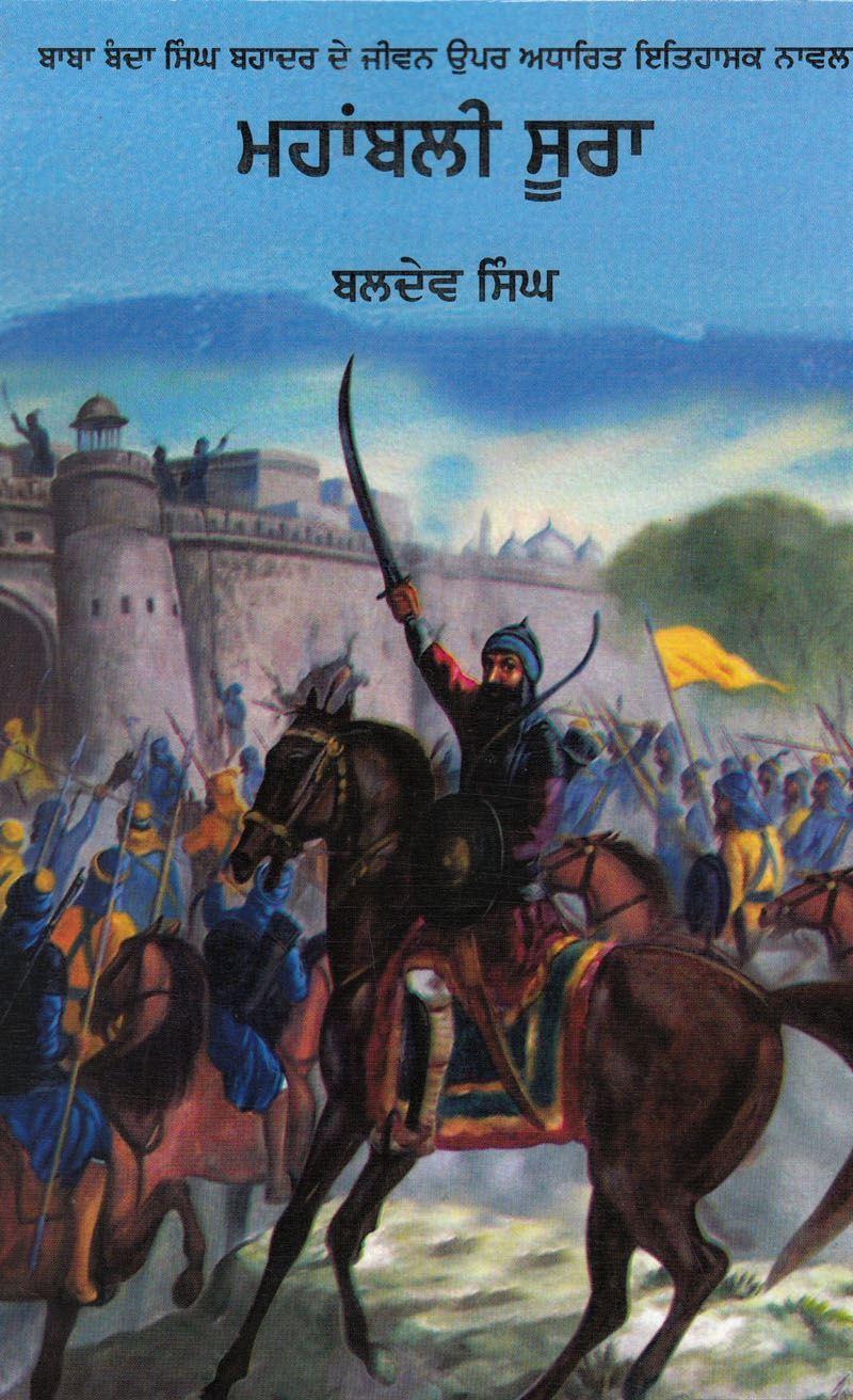ਮਹਾਂਬਲੀ ਸੂਰਾ / Mahabali Soora