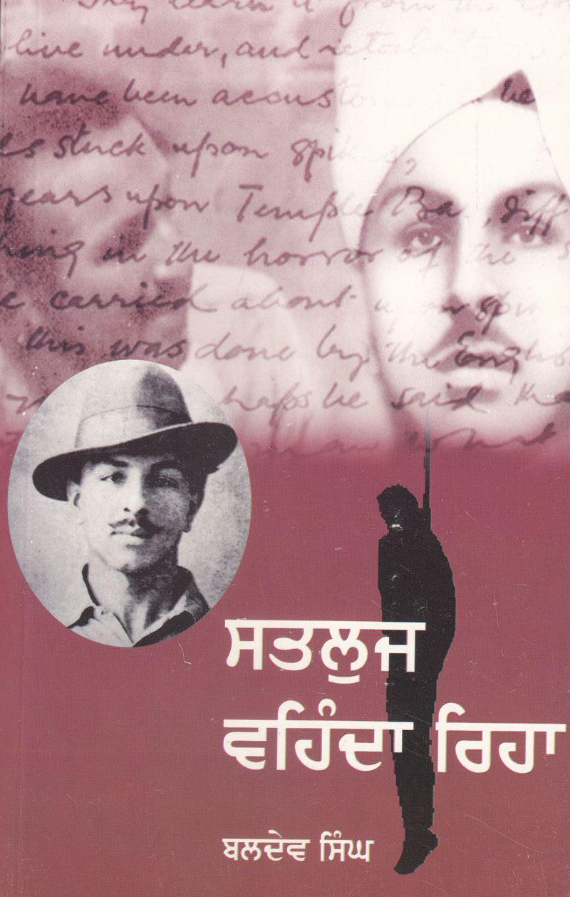 ਸਤਲੁਜ ਵਹਿੰਦਾ ਰਿਹਾ / Satluj Vehnda Rehya